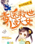 毒医救世小妖女TXT下载