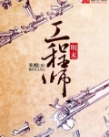 明末工程师书评