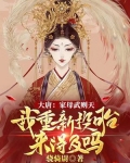 大唐:武则天是我妈爱看书吧