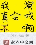 我真得不会演戏