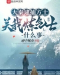 大秦逮捕方士,关我炼气士什么事