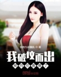 我破坟而出，被向往直播了！