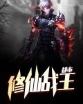 都市修仙战王笔趣阁免费阅读
