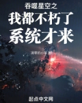 吞噬星空之我都不朽了系统才来