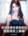 那些扶弟魔的女人,最后都怎么样了