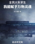 全民火车求生我能赋予万物灵魂全文免费阅读