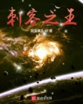 刺客之王女主