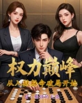 顶级权谋，我比贪官更奸诈