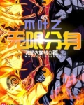 木叶之无限分身