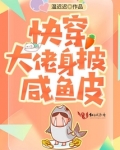 快穿大佬当咸鱼
