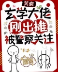 玄学大佬入狱