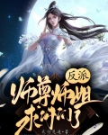 反派:师尊师姐求你们了