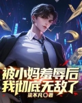 被小妈羞辱后,我彻底无敌了小说