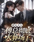 把夫人给我抓回来