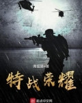特战荣耀电视剧全集免费观看完整版