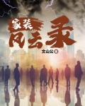 家装风云录