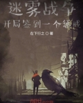 迷雾战争：开局签到一个惩戒