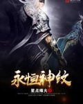 永恒神纹