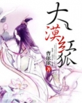 大漠红狐