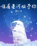 唯有星河难予你