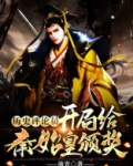 开局秦始皇知道历史