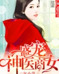 空间重生之盛宠神医商女下载