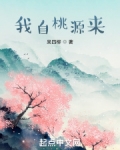 我自桃源来