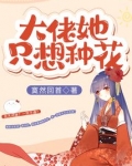 大佬她只想种花 寞然回首