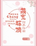 萌宠蚌精饲养指南