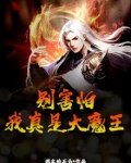 别害怕,我真是大魔王