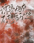 漂亮炮灰每天都在卷入修罗场快穿笔趣阁