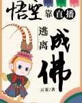 悟空靠直播逃离成佛34章