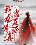 我在修真界当废柴