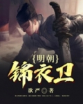 明朝锦衣卫第一任指挥使