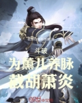 斗破：为薰儿养脉，截胡萧炎！