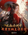 冻死冰湖中，我重生独美谋东宫