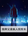我师父是疯人院院长