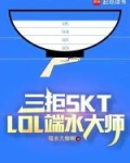 三拒SKT,LOL端水大师