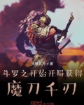 斗罗之开局获得魔刀千刃
