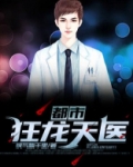 都市狂龙天医