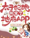 太子妃她绑定了地府APP