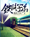铁路子弟好进铁路局吗