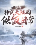 我在神武大陆的做饭日常