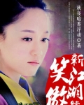 新笑傲江湖续