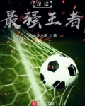 足坛最强王者