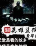 英雄监狱起点