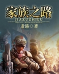 家族之路