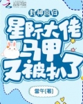 封神回归！星际大佬马甲又被扒了