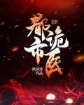 都市诡医 聚合中文网