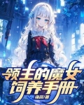 被贬后我在远东建立魔女之国